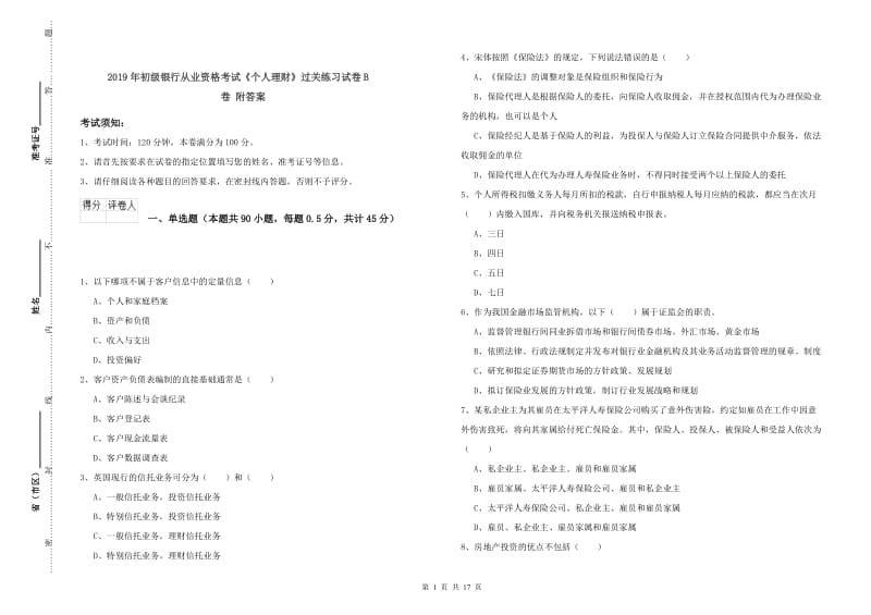 2019年初级银行从业资格考试《个人理财》过关练习试卷B卷 附答案.doc_第1页