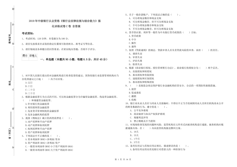 2019年中级银行从业资格《银行业法律法规与综合能力》强化训练试卷C卷 含答案.doc_第1页