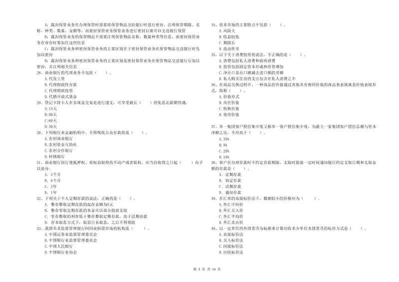 2019年中级银行从业资格《银行业法律法规与综合能力》强化训练试卷C卷 含答案.doc_第3页