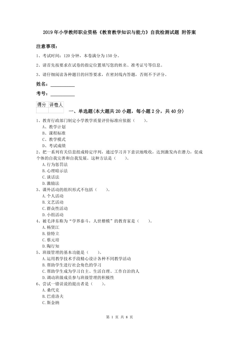 2019年小学教师职业资格《教育教学知识与能力》自我检测试题 附答案.doc_第1页