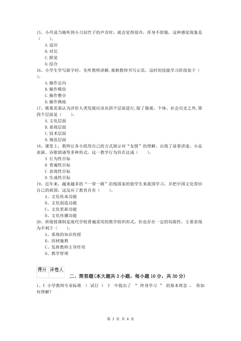 2019年小学教师职业资格《教育教学知识与能力》自我检测试题 附答案.doc_第3页