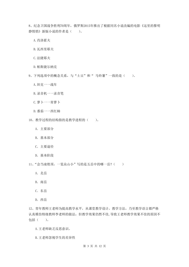 2019年中学教师资格证《综合素质（中学）》真题模拟试题 附解析.doc_第3页