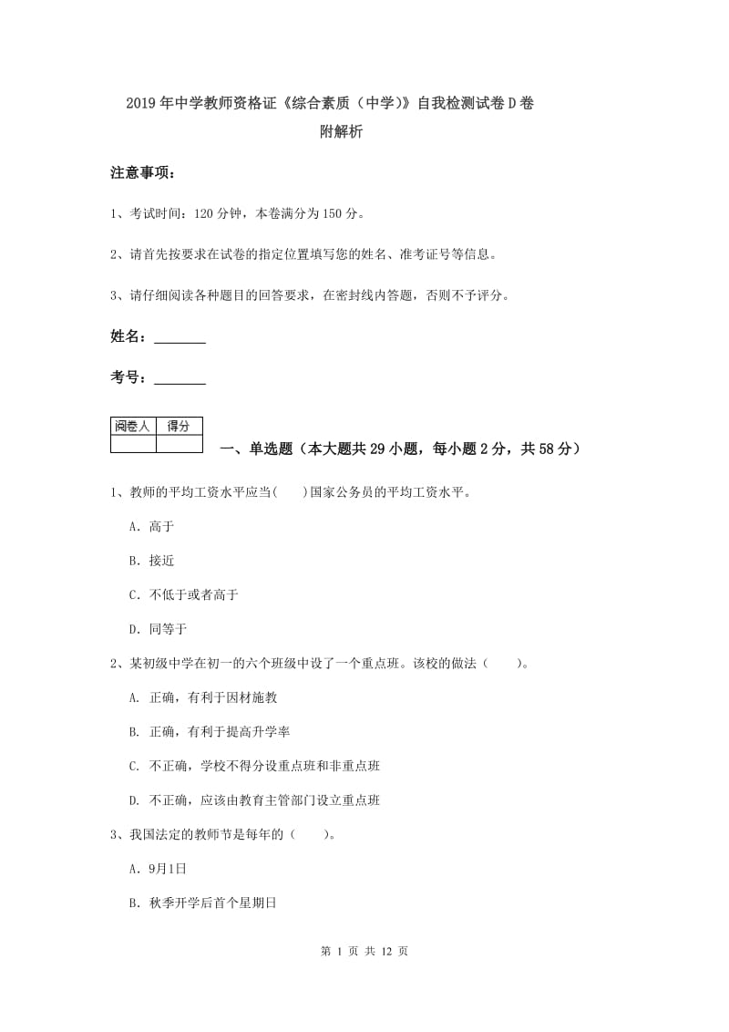 2019年中学教师资格证《综合素质（中学）》自我检测试卷D卷 附解析.doc_第1页