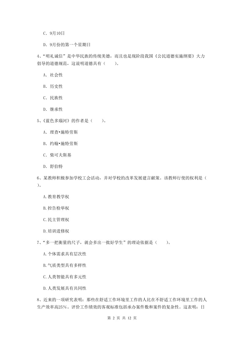 2019年中学教师资格证《综合素质（中学）》自我检测试卷D卷 附解析.doc_第2页