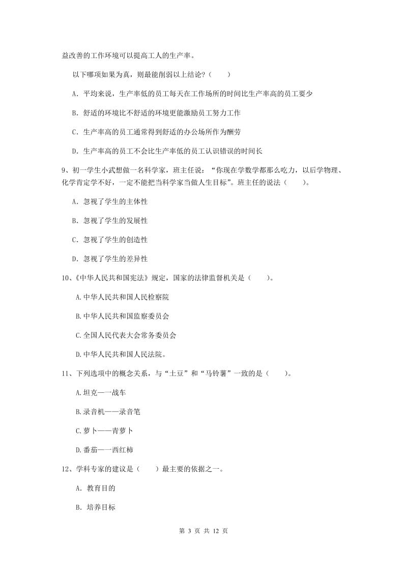 2019年中学教师资格证《综合素质（中学）》自我检测试卷D卷 附解析.doc_第3页