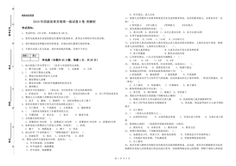 2019年四级保育员每周一练试卷B卷 附解析.doc_第1页