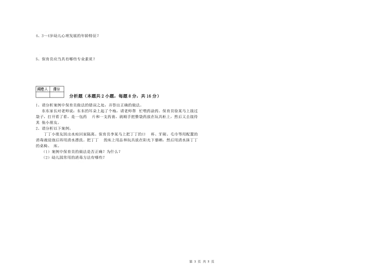 2019年四级保育员每周一练试卷B卷 附解析.doc_第3页