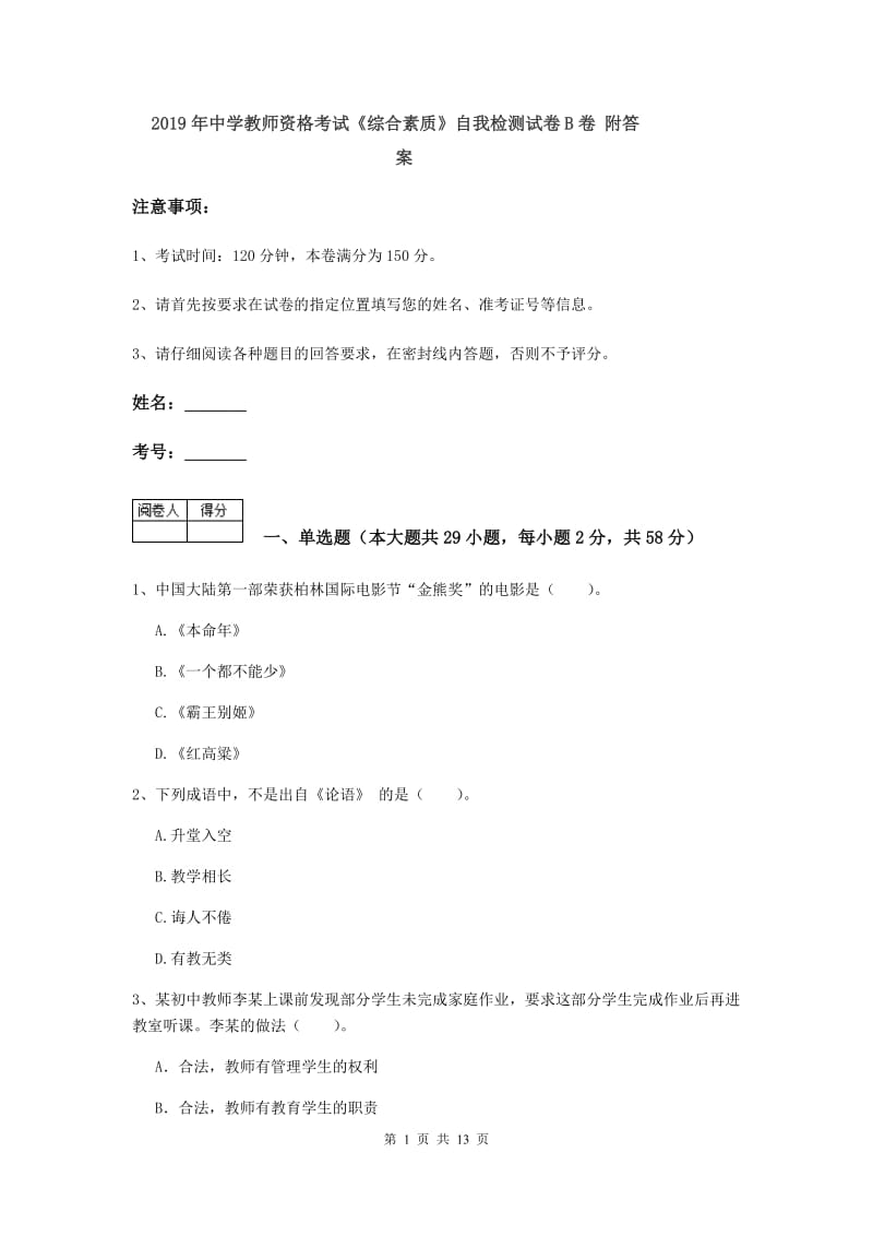 2019年中学教师资格考试《综合素质》自我检测试卷B卷 附答案.doc_第1页