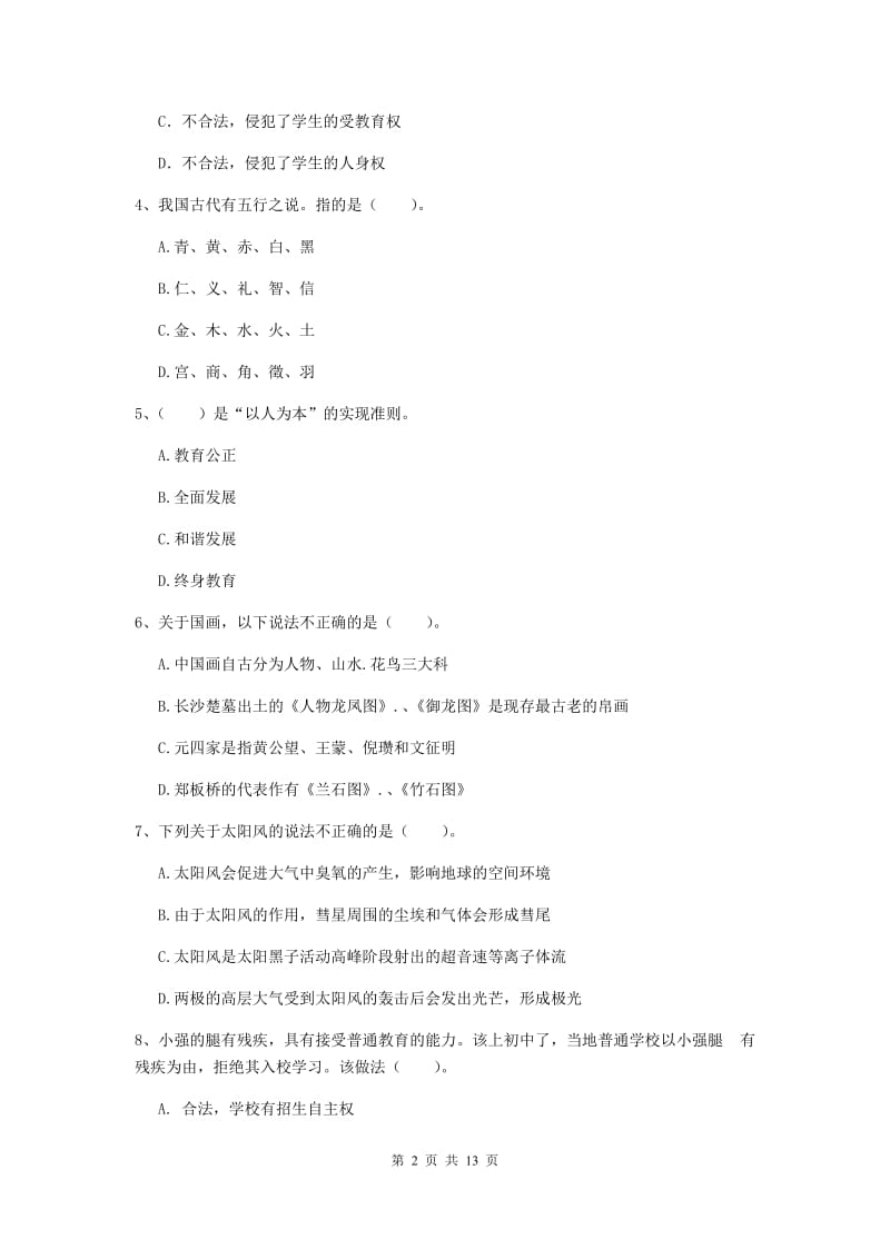 2019年中学教师资格考试《综合素质》自我检测试卷B卷 附答案.doc_第2页