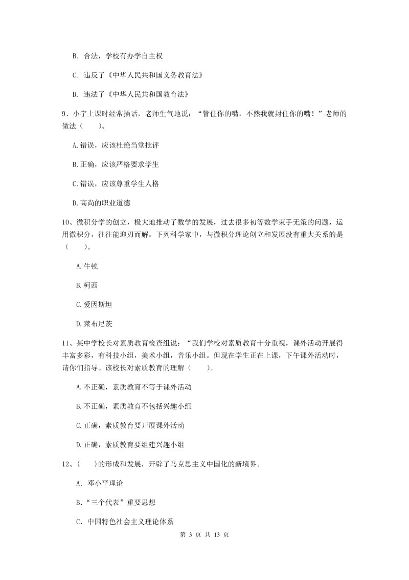 2019年中学教师资格考试《综合素质》自我检测试卷B卷 附答案.doc_第3页