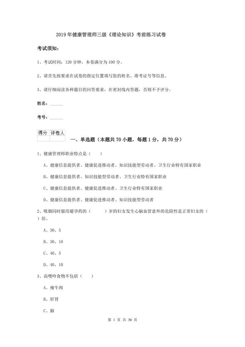 2019年健康管理师三级《理论知识》考前练习试卷.doc_第1页