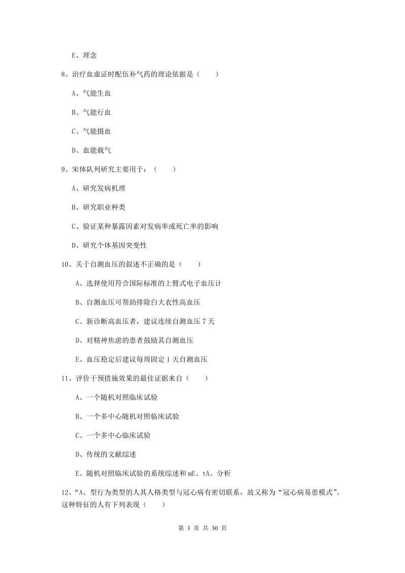 2019年健康管理师三级《理论知识》考前练习试卷.doc_第3页