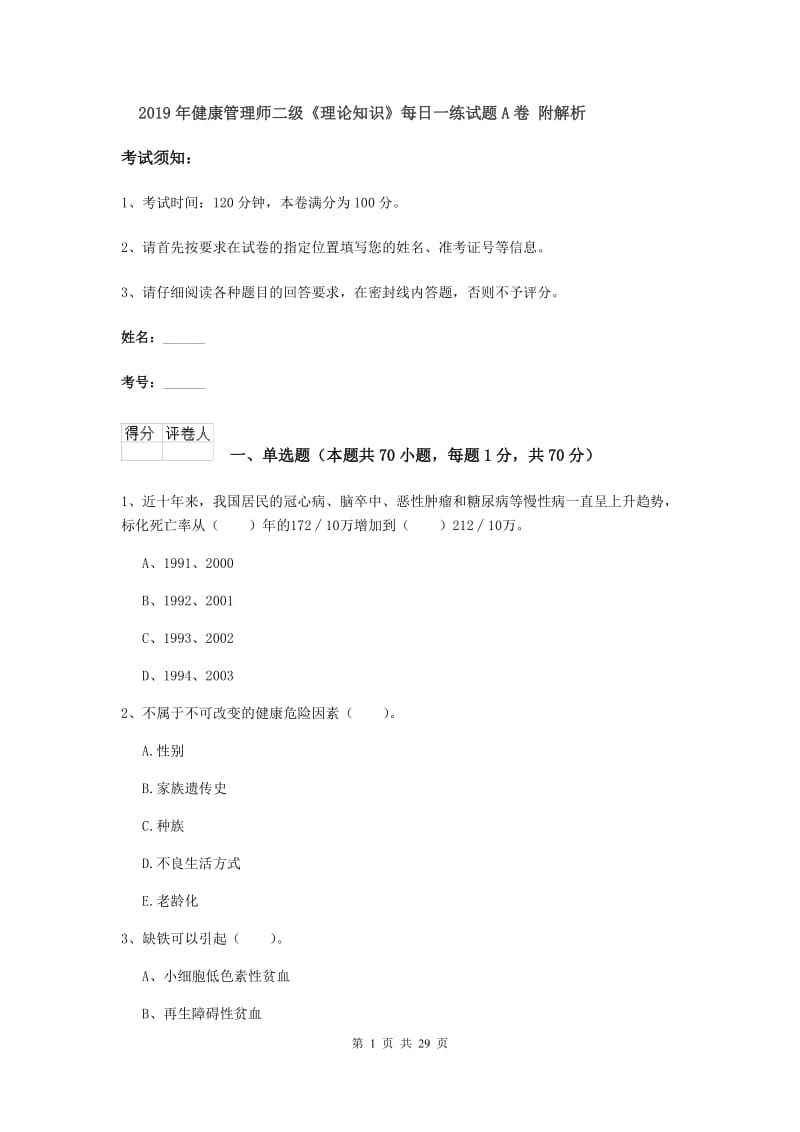 2019年健康管理师二级《理论知识》每日一练试题A卷 附解析.doc_第1页