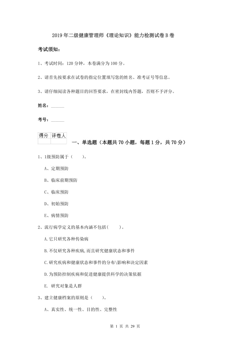 2019年二级健康管理师《理论知识》能力检测试卷B卷.doc_第1页