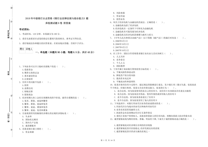 2019年中级银行从业资格《银行业法律法规与综合能力》题库检测试题B卷 附答案.doc_第1页