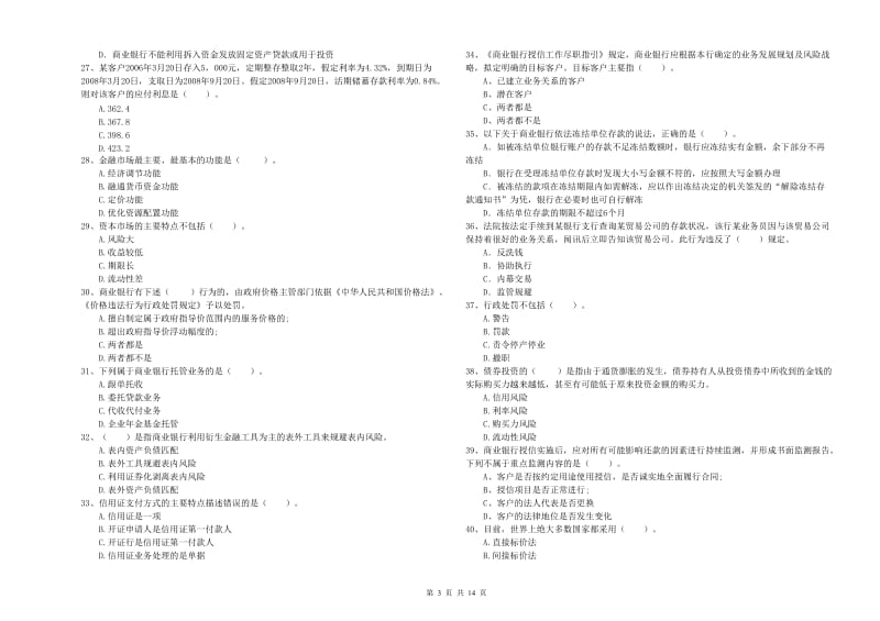 2019年中级银行从业资格《银行业法律法规与综合能力》题库检测试题B卷 附答案.doc_第3页