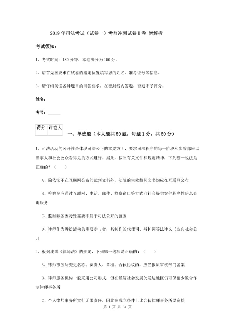 2019年司法考试（试卷一）考前冲刺试卷B卷 附解析.doc_第1页