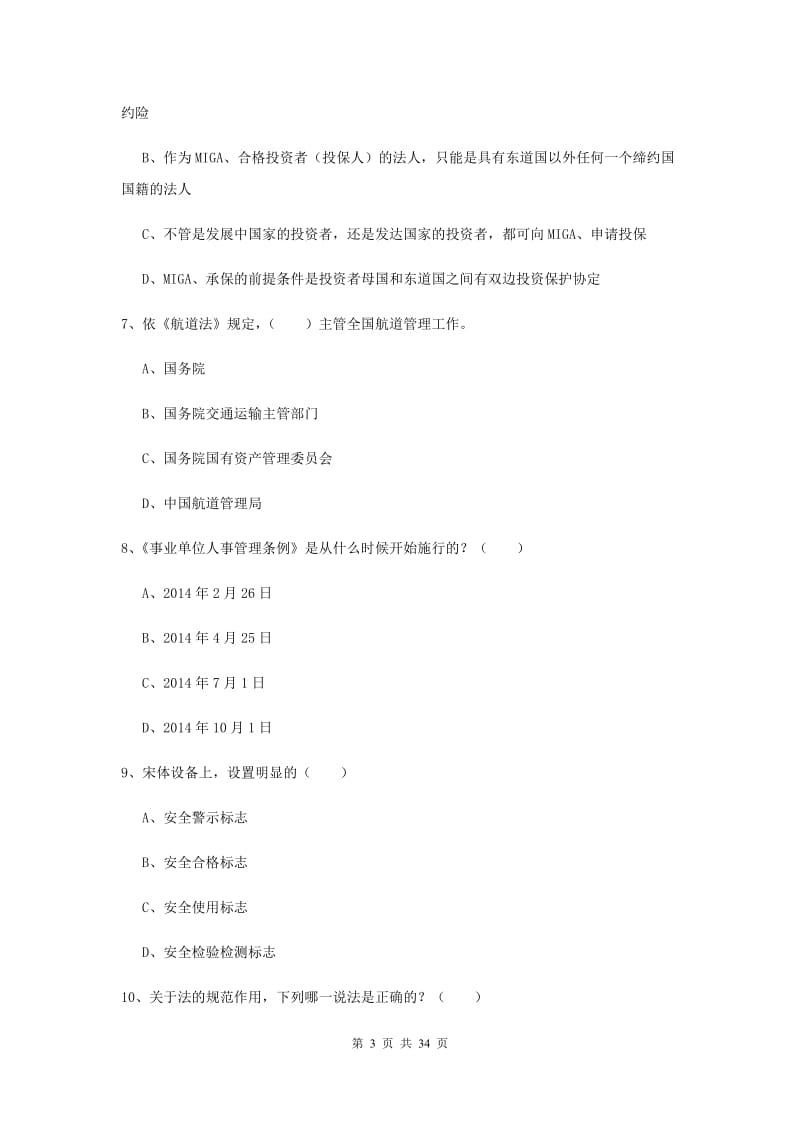 2019年司法考试（试卷一）考前冲刺试卷B卷 附解析.doc_第3页