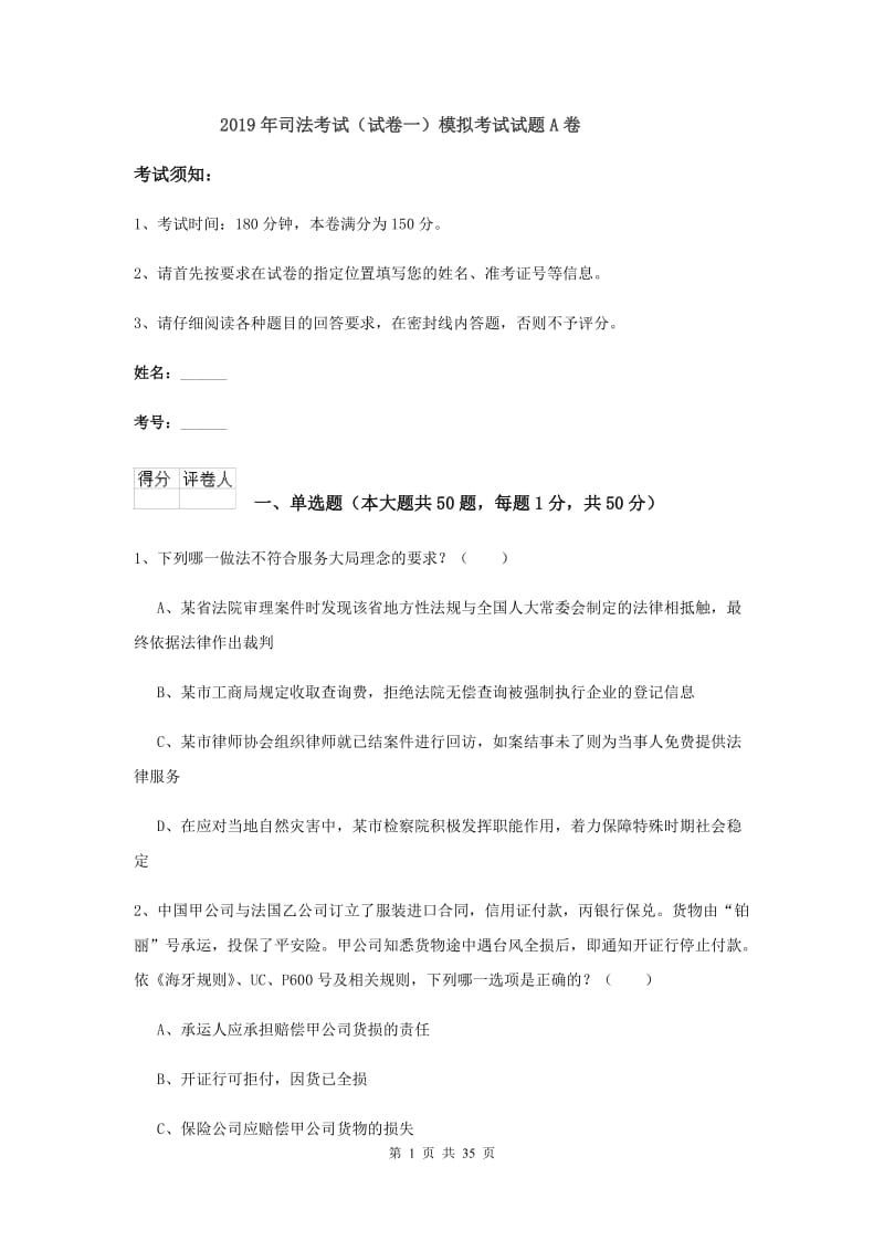 2019年司法考试（试卷一）模拟考试试题A卷.doc_第1页