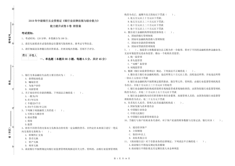 2019年中级银行从业资格证《银行业法律法规与综合能力》能力提升试卷D卷 附答案.doc_第1页