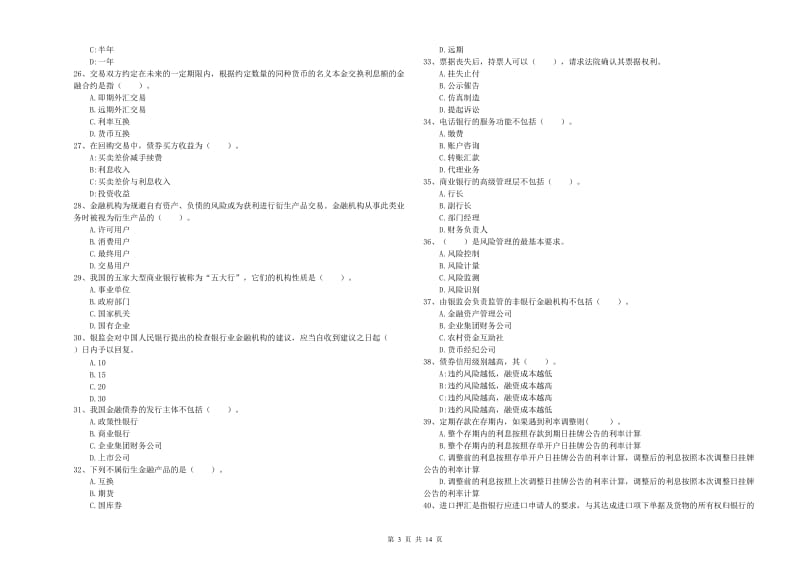 2019年中级银行从业资格证《银行业法律法规与综合能力》能力提升试卷D卷 附答案.doc_第3页