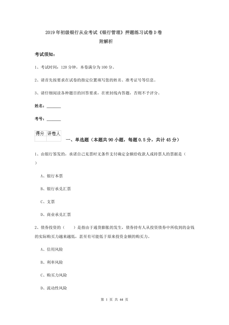 2019年初级银行从业考试《银行管理》押题练习试卷D卷 附解析.doc_第1页