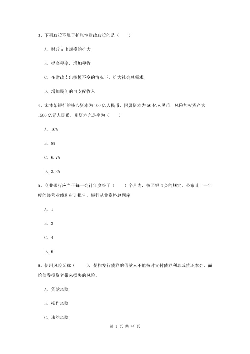 2019年初级银行从业考试《银行管理》押题练习试卷D卷 附解析.doc_第2页