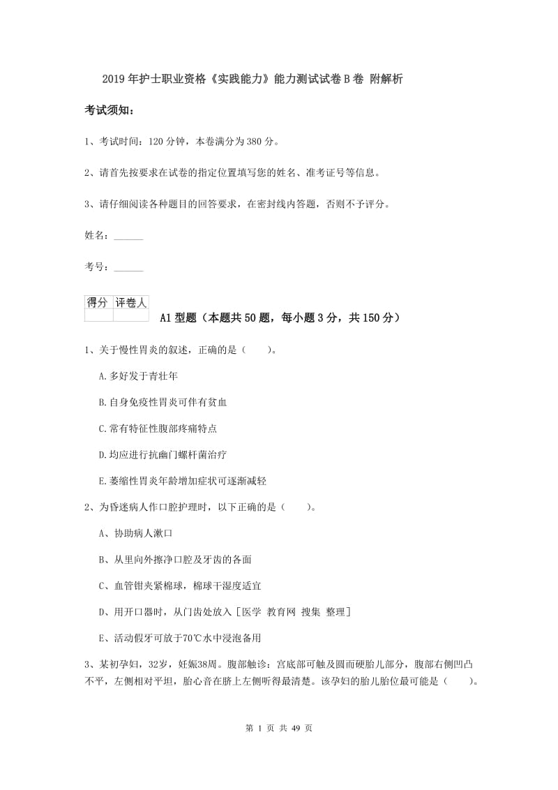 2019年护士职业资格《实践能力》能力测试试卷B卷 附解析.doc_第1页