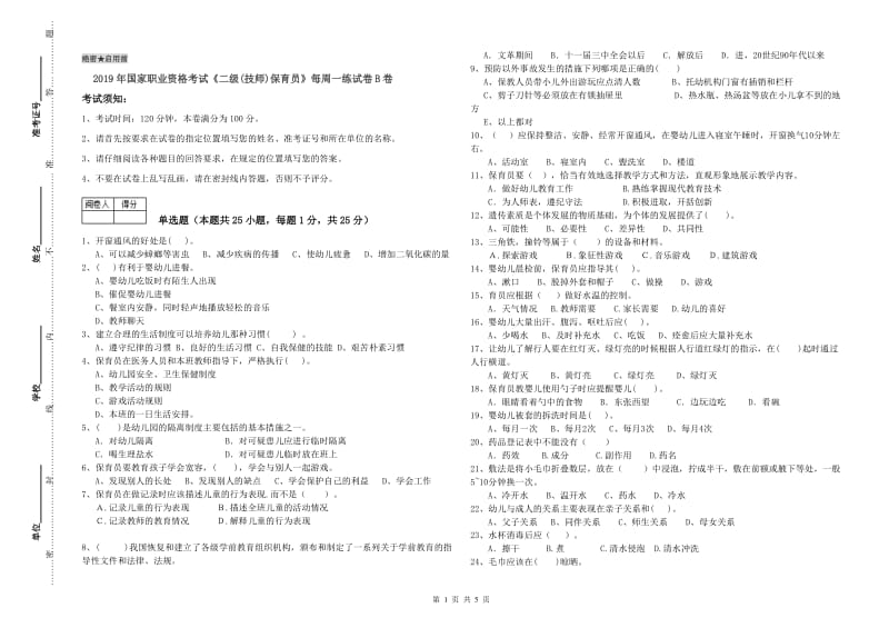 2019年国家职业资格考试《二级(技师)保育员》每周一练试卷B卷.doc_第1页