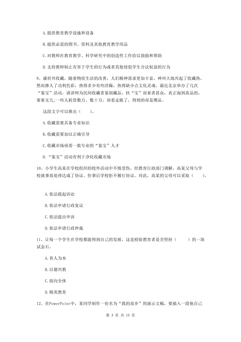 2019年上半年小学教师资格证《综合素质》强化训练试卷D卷 附答案.doc_第3页