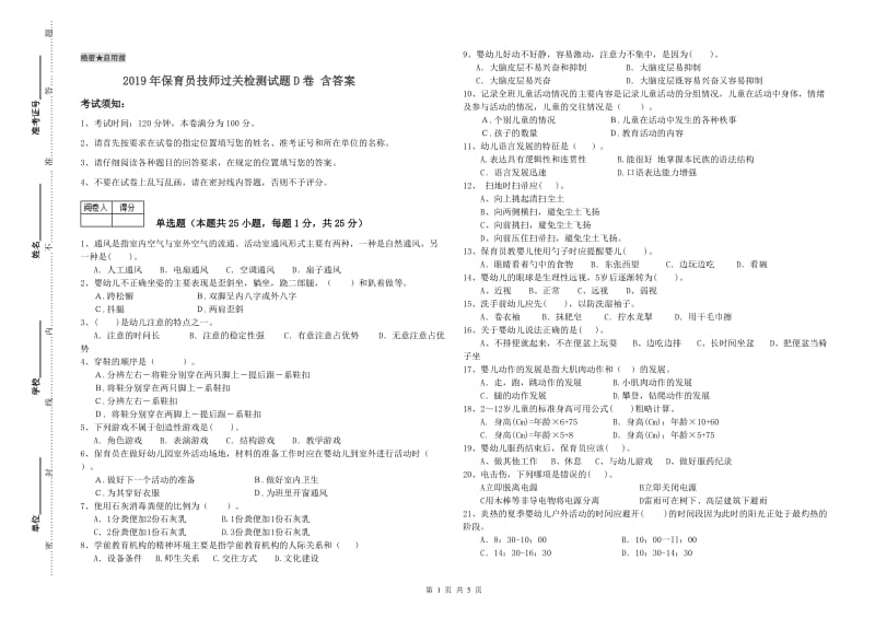 2019年保育员技师过关检测试题D卷 含答案.doc_第1页