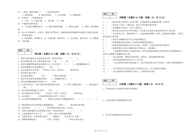 2019年保育员技师过关检测试题D卷 含答案.doc_第2页