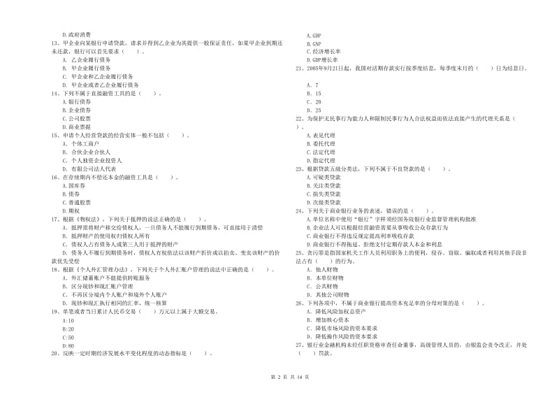 2019年初级银行从业资格考试《银行业法律法规与综合能力》模拟试题D卷 附解析.doc_第2页