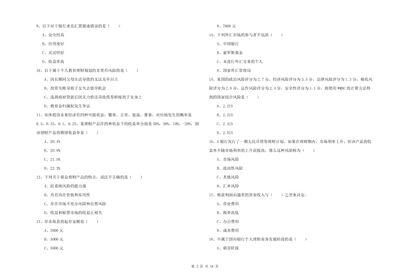 2019年初级银行从业考试《个人理财》提升训练试卷B卷 含答案.doc_第2页