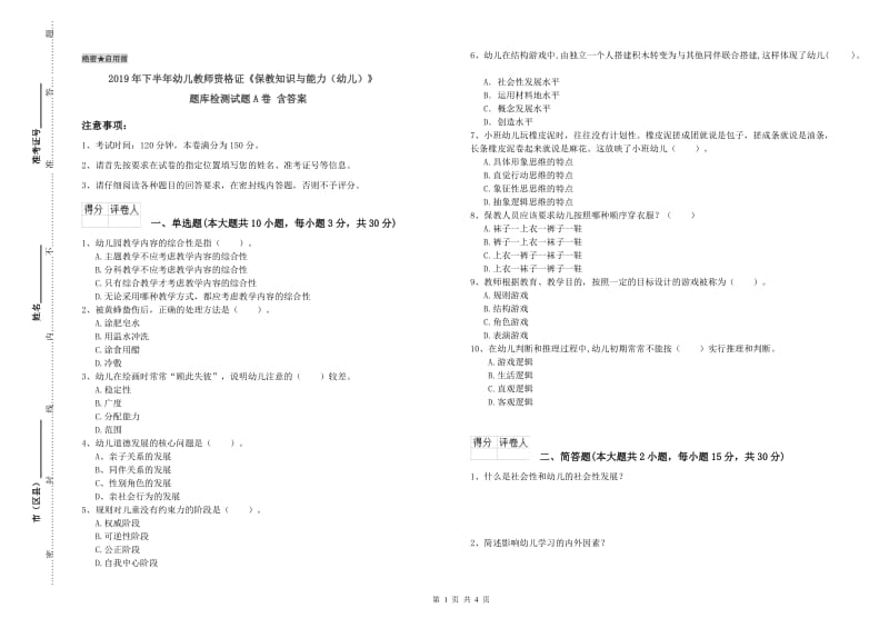 2019年下半年幼儿教师资格证《保教知识与能力（幼儿）》题库检测试题A卷 含答案.doc_第1页