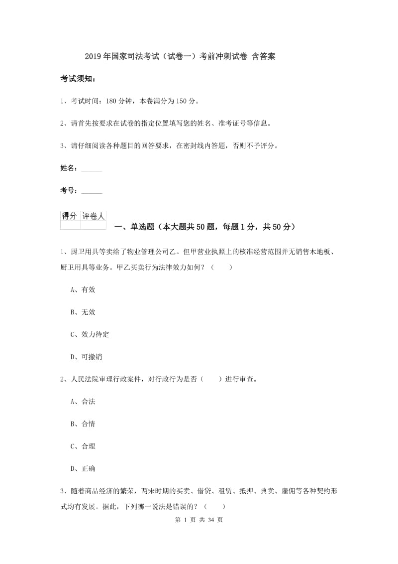 2019年国家司法考试（试卷一）考前冲刺试卷 含答案.doc_第1页