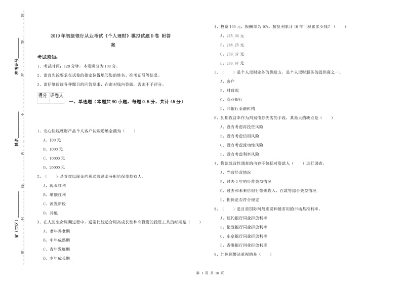 2019年初级银行从业考试《个人理财》模拟试题D卷 附答案.doc_第1页