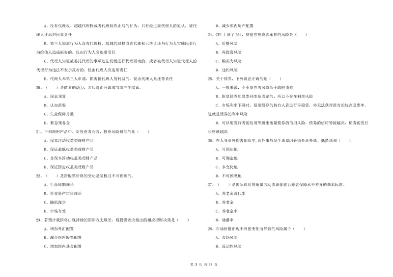 2019年初级银行从业考试《个人理财》模拟试题D卷 附答案.doc_第3页