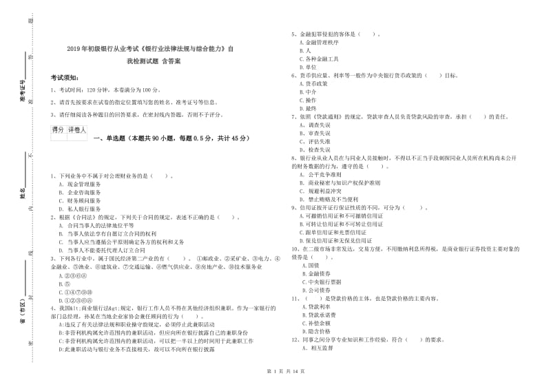 2019年初级银行从业考试《银行业法律法规与综合能力》自我检测试题 含答案.doc_第1页