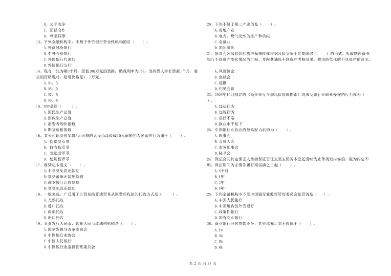 2019年初级银行从业考试《银行业法律法规与综合能力》自我检测试题 含答案.doc_第2页