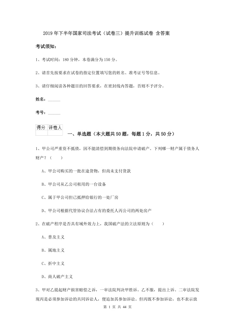 2019年下半年国家司法考试（试卷三）提升训练试卷 含答案.doc_第1页