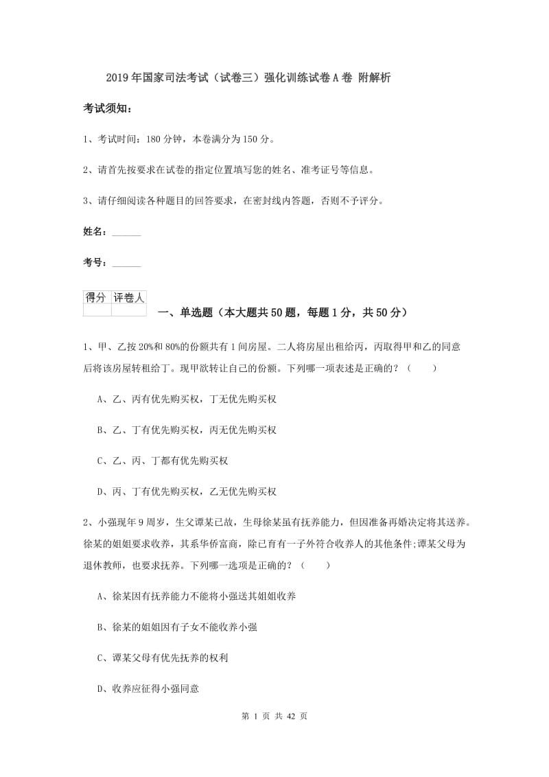 2019年国家司法考试（试卷三）强化训练试卷A卷 附解析.doc_第1页