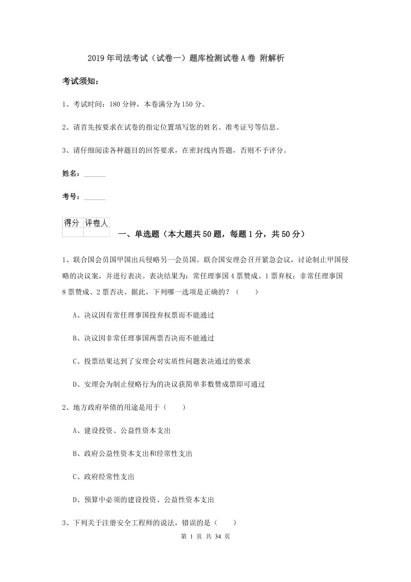 2019年司法考试（试卷一）题库检测试卷A卷 附解析.doc_第1页