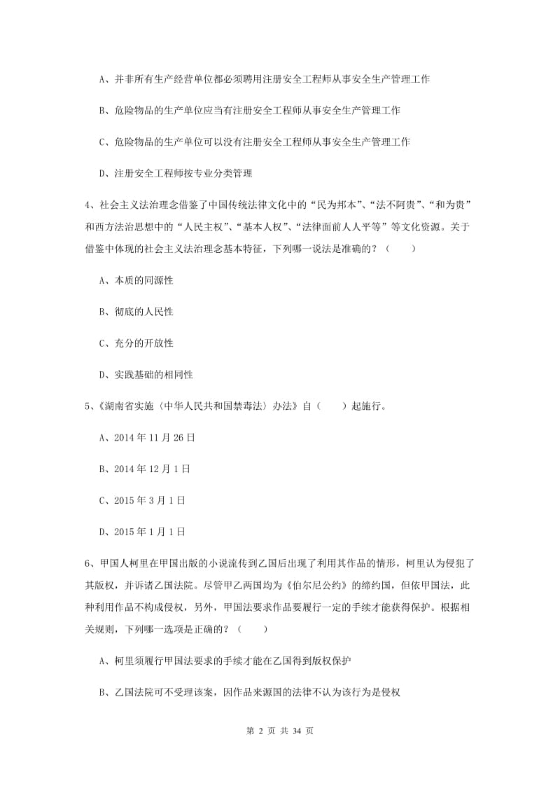 2019年司法考试（试卷一）题库检测试卷A卷 附解析.doc_第2页