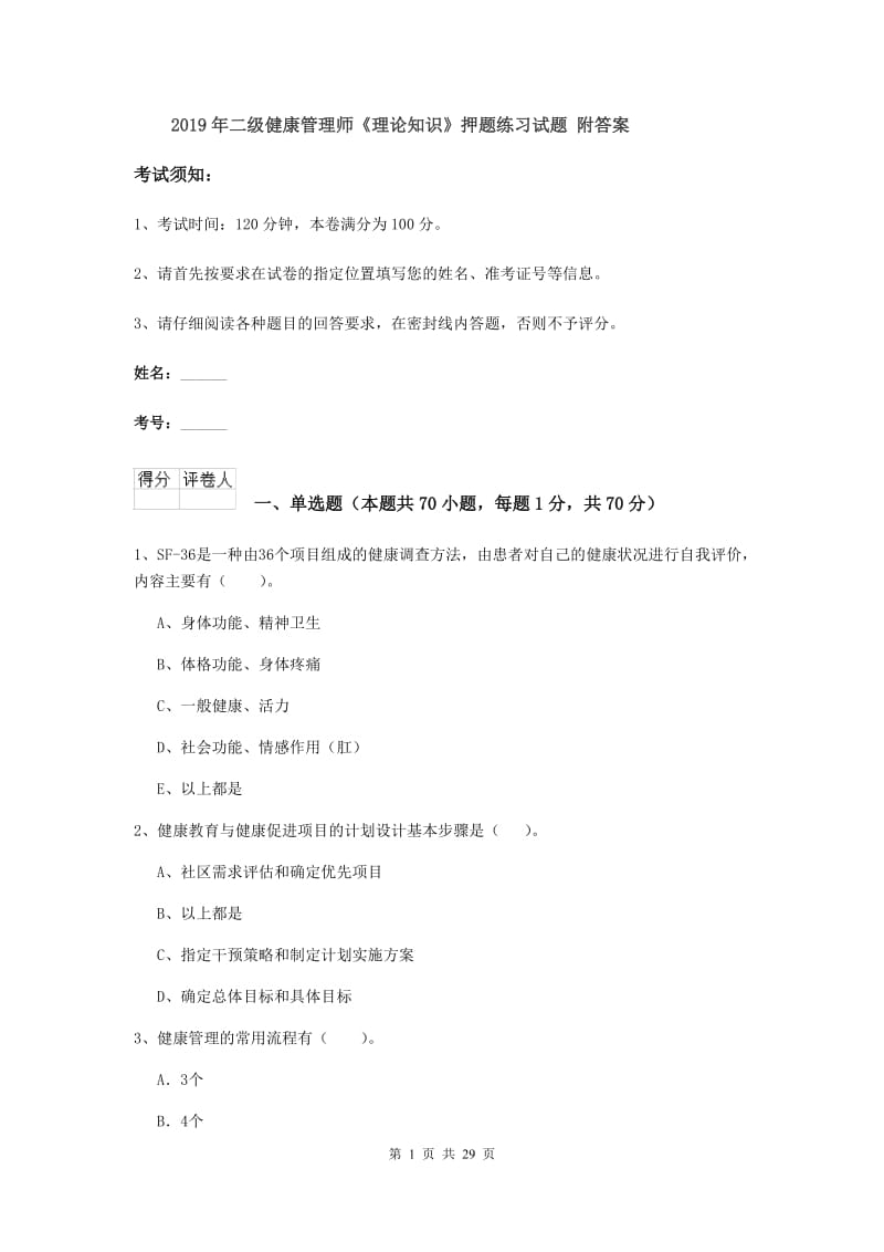 2019年二级健康管理师《理论知识》押题练习试题 附答案.doc_第1页