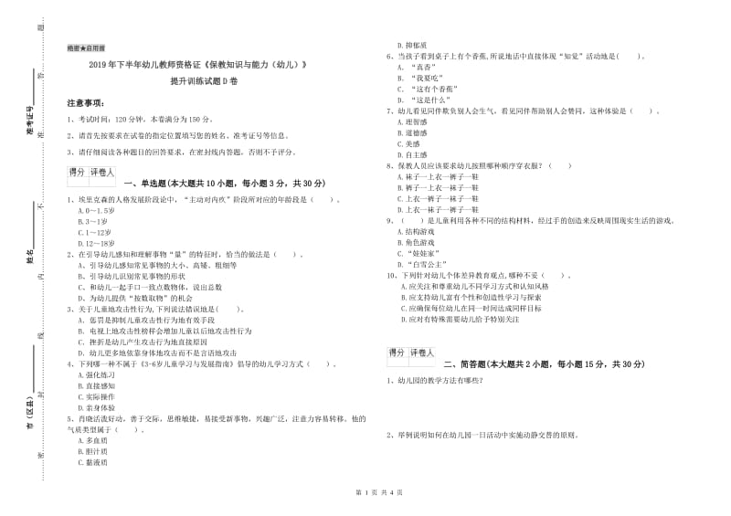 2019年下半年幼儿教师资格证《保教知识与能力（幼儿）》提升训练试题D卷.doc_第1页