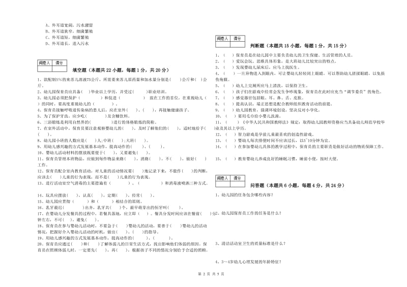 2019年保育员技师考前练习试题A卷 附解析.doc_第2页