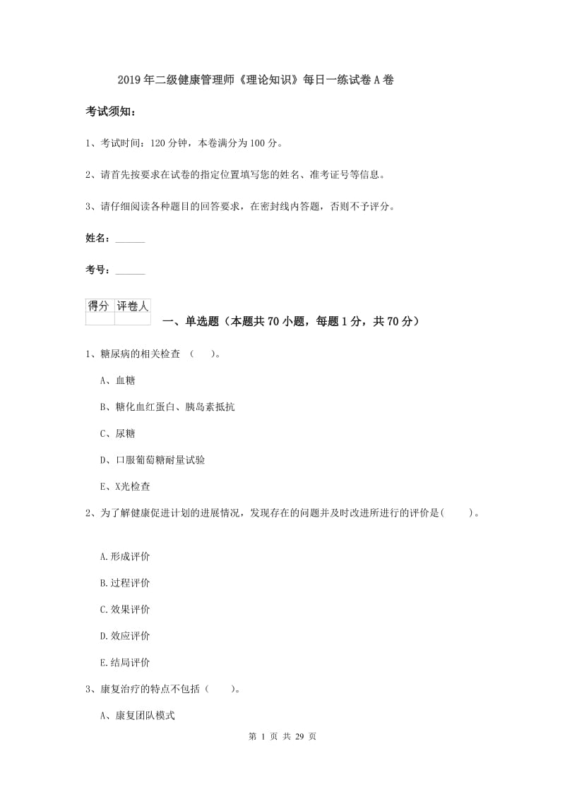 2019年二级健康管理师《理论知识》每日一练试卷A卷.doc_第1页