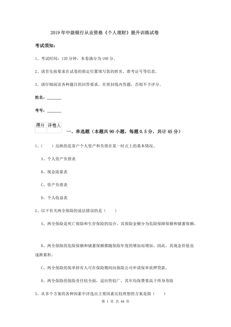 2019年中级银行从业资格《个人理财》提升训练试卷.doc_第1页