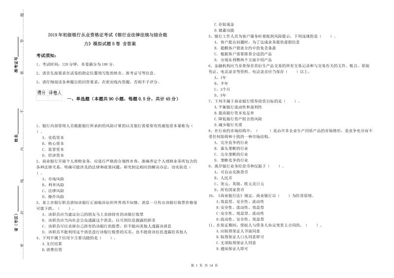 2019年初级银行从业资格证考试《银行业法律法规与综合能力》模拟试题B卷 含答案.doc_第1页